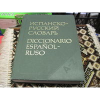 Испанско-русский словарь. 1988 г.