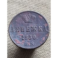 Распродажа - денежка 1850г.,Николай 1