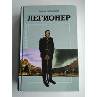 Каликинский В. Легионер (с дарственной автора).
