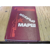 В. Маяковский. Железный марш. Стихи. 1977 г. С рубля!