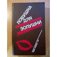 Ловушка для Золушки
