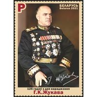 125 лет со дня рождения Г.К.Жукова. Беларусь, 2021