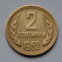 Болгария, 2 стотинки 1962 г.