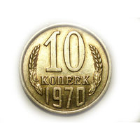 10 копеек 1970 #Y