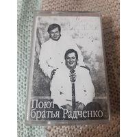 Кассета  Поют Братья Радченко. Домик окнами в сад.