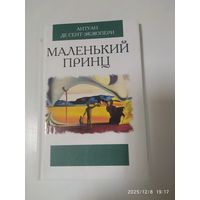 Маленький принц / Сент - Экзюпери Антуан де. Рисунки автора.