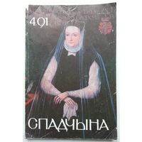 Спадчына 4.1991 ЧАСОПІС БЕЛАРУСКАГА ФОНДУ КУЛЬТУРЫ
