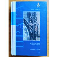 Прага. Магические зарисовки Бэнвилл Джон