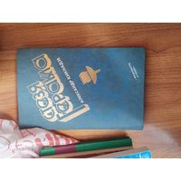 Александр Кикнадзе. Стезя Геракла.Москва. Фис 1983год