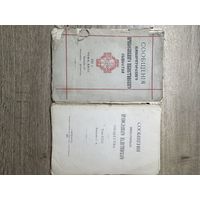 Сообщения императорского православнаго палестинского общества.1912г.цена за два.