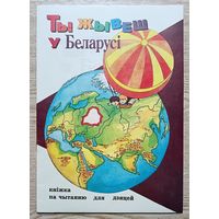Ты жывеш у Беларусі. Кніжка па чытанню для дзяцей