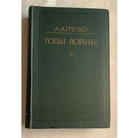 Гречко Андрей. Годы войны. 1976