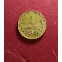 1 копейка 1938г.