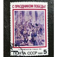 Марка СССР 1988 год С праздником Победы!