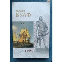 ВУЛФ Джин. ПИРАТ (серия Исторический роман,"мраморная")