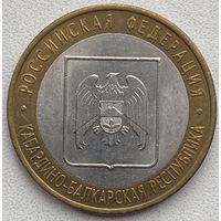 Россия 10 рублей 2008 г. Кабардино-Балкарская Республика. СПМД