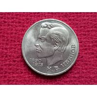 1 рубль 1991 г. Иванов.