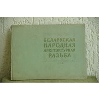 Книга  (альбом )  " Беларуская народная архитэктурная разьба  "  1958 г .
