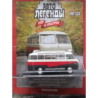 Автолегенды СССР (АЛ СССР) No 220 - РАФ-10 Фестиваль, не вышедший в РБ