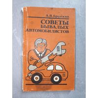 А.Бродский "Советы бывалых автомобилистов"