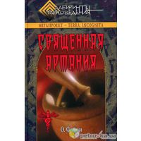 Фомин О. Священная Артания. Тайны русской алхимии. /Серия: Лабиринты тайноведения/ 2005г.