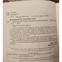 Мокиенко В.М., Степанова Л.И. "Чешский язык: учебное пособие по развитию речи"