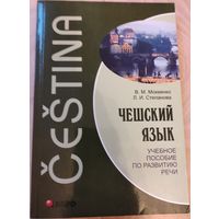 Мокиенко В.М., Степанова Л.И. "Чешский язык: учебное пособие по развитию речи"