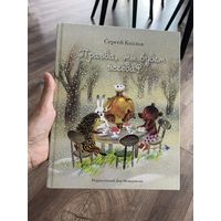 Правда, мы будем всегда? Сергей Козлов. Художник Светозар Остров