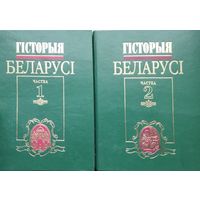 Гісторыя Беларусі 2 т. (камплект)