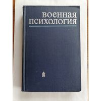 Военная психология.