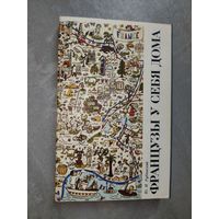 Юрий Рубинский "Французы у себя дома"