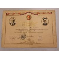 Похвальная  грамота. 1942г.