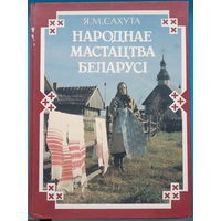 Народнае мастацтва Беларусi. Я. М. Сахута
