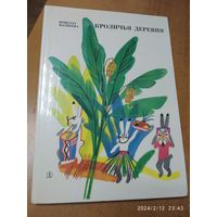 Кроличья деревня : Стихи / Матвеева Н. Н.()