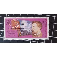 Беларусь. 1995. Фердинанд Рущиц. Надпечатка