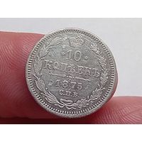 10 копеек 1875 год.СПБ НI .