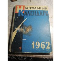 Настольный календарь 1962 г.