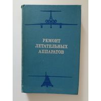 Ремонт летательных аппаратов
