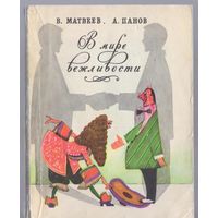 Матвеев В.,Панов А. В мире вежливости.