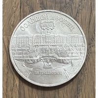 СССР 5 Юбилейных Рублей 1990г.