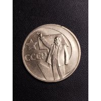50 копеек 1967. Хорошее состояние! С 1 рубля