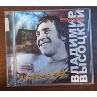 Владимир Высоцкий – Ой, Где Был Я Вчера...