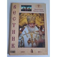 Епархиальный журнал "Вестник" 1, 2012. Православная Церковь в Литве.