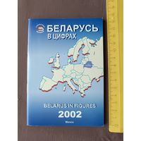 Статистический справочник Беларусь в цифрах-2002, ю-986 (3490)