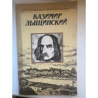 Казимир Лыщинский