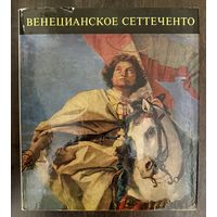 Венецианское Сеттеченто. Альбом