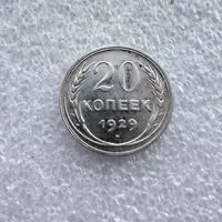 20 копеек 1929 год