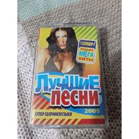 Кассета VIGMA. Лучшие песни 2005.супер сборник.