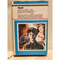 Дольд-Михайлик Юрий - И один в поле воин