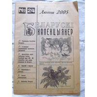 25-34 БК Газета Беларускi калекцыянер Белорусский коллекционер Номер 24  Люты 2005 РАРИТЕТ